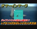 サマーインマーラ　レアなつりざおのレシピの入手方法　ジャイアントマンタの釣れる場所は？　クエスト攻略　ファーミングアドベンチャーゲーム　＃１２０【summer in mara】