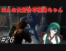 【DEAD SPACE2】ゆっくり達と行く、タイタンステーション探索ツアー 26駒目