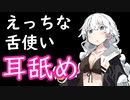 【えっち耳舐め】舌使いがえちえち耳舐めASMR！【実写編】