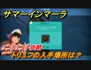 サマーインマーラ　トリュフの入手場所は？　エコクエスト攻略　ファーミングアドベンチャーゲーム　＃１２２【summer in mara】