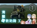 【Stormworks】海難◆救助隊三-1 装弾する前に相談しよう！