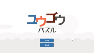 ゼリーをくっつけるパズル『ユウゴウパズル』実況プレイpart1