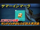 サマーインマーラ　サンドイッチのレシピの入手方法　エコクエスト攻略　ファーミングアドベンチャーゲーム　＃１２３【summer in mara】