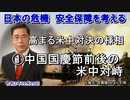 「高まる米中対決の様相①中国国慶節前後の米中対峙」矢野義昭 AJER2021.10.29(3)