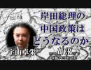 『岸田総理の中国政策はどうなるのか(前半)』宇山卓栄  AJER2021.10.29(5)