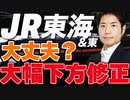 【JR東海＆東】通期業績予想「赤字」 苦境はどこまで続くか？