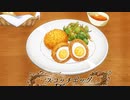 異世界食堂2～スコッチエッグ「ルシア・エミリオ」