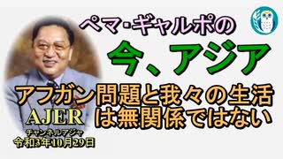 「アフガン問題と我々の生活は無関係ではない」ぺマギャルポ AJER2021.10.29(7)