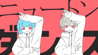 ニュートンダンス 歌ってみた【たっち】