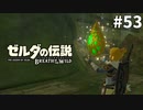 53#ブレス オブ ザ ワイルド[生放送実況プレイ]会員限定