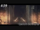 【初見実況】ゲーム下手がダークソウルⅢもクリアするまで その３９【DARK SOULSⅢ 】