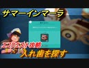 サマーインマーラ　入れ歯を探す　エコクエスト攻略　ファーミングアドベンチャーゲーム　＃１２４【summer in mara】