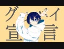 【狂い咲け！】グッバイ宣言【テンすけ】