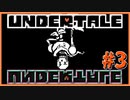◆穴と闇に堕ちました【UNDERTALE実況】PART3