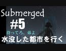 【Submerged】part.5 緑な大道芸人が初めてのゲーム実況プレイ