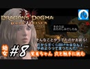 【ドラゴンズドグマ】幼女#8　覚者ちゃん 穴と触手に挑む【DDDA】【ならはや】