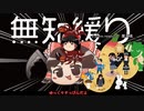 ★無知なゆっくりがelonaを実況プレイ＾２１９