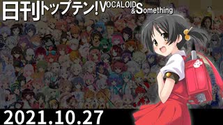 日刊トップテン！VOCALOID＆something【日刊ぼかさん2021.10.27】