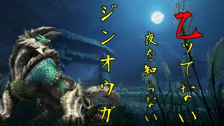 【モンハンライズ】裸縛りジンオウガのすゝめ