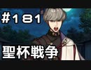 【実況】落ちこぼれ魔術師と7つの異聞帯【Fate/GrandOrder】181日目