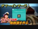 サマーインマーラ　海賊旗を作る　エコクエスト攻略　ファーミングアドベンチャーゲーム　＃１２５【summer in mara】