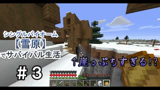 ＃3　脱線しまくりの拠点づくり【Minecraft】シングルバイオーム❅雪原❅でサバイバル生活