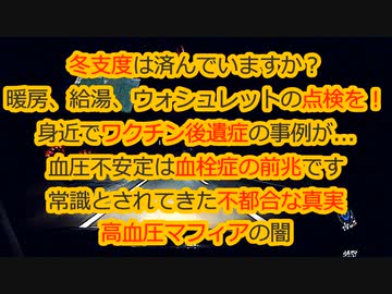 冬支度やっといて！医者が言わない不都合な真実！接種後の後遺症で血圧不安定が多発！安易に降圧剤飲むな...
