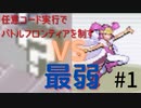 任意コード実行でバトルフロンティアを制す バトルドーム編【エメラルド】
