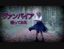 【Starry】ヴァンパイア / The Vampire 【踊ってみた】