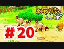 【実況】ボコボコにしたのはいいのか【ポケモン不思議のダンジョン 救助隊DX】#20
