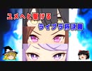 ユメへと駆けるライブラ杯グレードA決勝【ゆっくり実況】