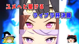 ユメへと駆けるライブラ杯グレードA決勝【ゆっくり実況】