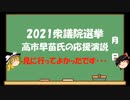 【ゆっくりHJMN】衆議院選挙　高市早苗氏兵庫7区で応援演説