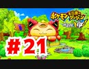【実況】めっちゃ可愛いんやが！？【ポケモン不思議のダンジョン 救助隊DX】#21