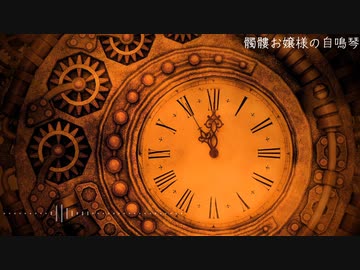【NNIオリジナル】髑髏お嬢様の自鳴琴