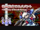 【耳コピ】 有機体全てのメメント　～Memory of Fossil Energy. 【東方剛欲異聞】