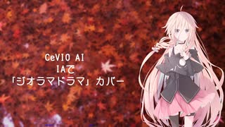 【CeVIO AI】IAで「ジオラマドラマ」カバー