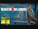 【ゾンビが激走！】Back 4 Blood 実況プレイ #1【PS5】