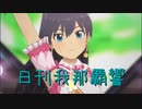 日刊 我那覇響 第2979号 「THE IDOLM@STER(3)」 【ソロ】