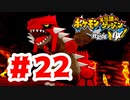 【実況】伝説大体起こされて怒ってる【ポケモン不思議のダンジョン 救助隊DX】#22