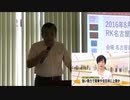 2016.08.27 RK名古屋講演会「工作員」
