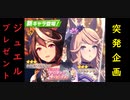 【10月30日20時まで】ウマ娘ジュエルプレゼント企画