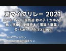 【ニコラップ】夏マイクリレー2021