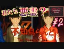 【ホラー】［不死鳥らんど］#2 悪霊が巣食う閉鎖されたアミューズメントパーク！　HELSING GAME（ヘルシングゲーム）