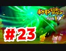 【実況】空に行こう【ポケモン不思議のダンジョン 救助隊DX】#23