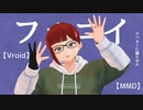 【MMD】【Vroid】アバターにフォニイを躍らせた