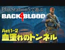 【ゾンビが激走！】Back 4 Blood 実況プレイ #2【PS5】