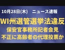 ウィスコンシン州選管　選挙法違反　投票意思のない高齢者施設の高齢者の票を投票、不正に郵便投票用紙を発行した疑い