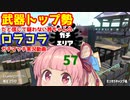 [Splatoon2]武器トップ勢だと信じて疑わない茜ちゃんのロラコラガチマッチ実況動画part57[ボイロ実況]