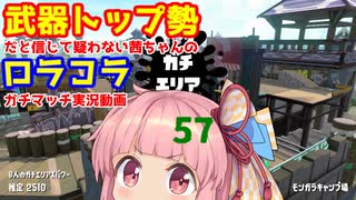 [Splatoon2]武器トップ勢だと信じて疑わない茜ちゃんのロラコラガチマッチ実況動画part57[ボイロ実況]